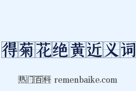 得菊花绝黄近义词是什么意思的图片